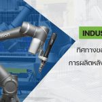 Industry 4.0 : ทิศทางของเทคโนโลยีการผลิต หลัง COVID-19