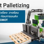 Robot Palletizing หุ่นยนต์ จัดเรียง วางซ้อน ผลิตภัณฑ์