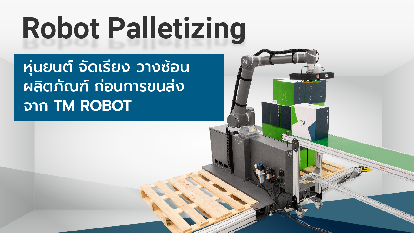 Palletizing จัดเรียง วางซ้อน - Techman RoBot
